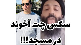 سکس چت آخوند در مسجد!!! - YouTube