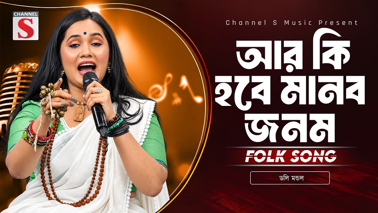 Ar Ki Hobe Manob Jonom | আর কি হবে মানব জনম | Doly Mondol | Channel S Music | Bangla New Music