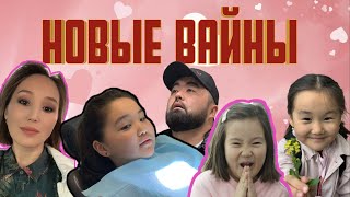 ❤️Новый сборник вайнов ❤️ Аминки ❤️ Адеки ❤️ Аружки ❤️