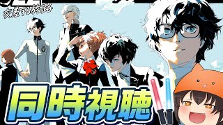 同時視聴】「PERSONA SUPER LIVE P-SOUND WISH 2022 ～交差する旅路