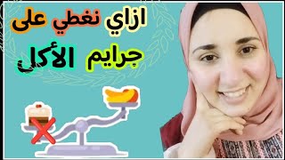 ازاي نعالج اللخبطة في الاكلبعد وجبة دسمة _د.أسماء شعبان