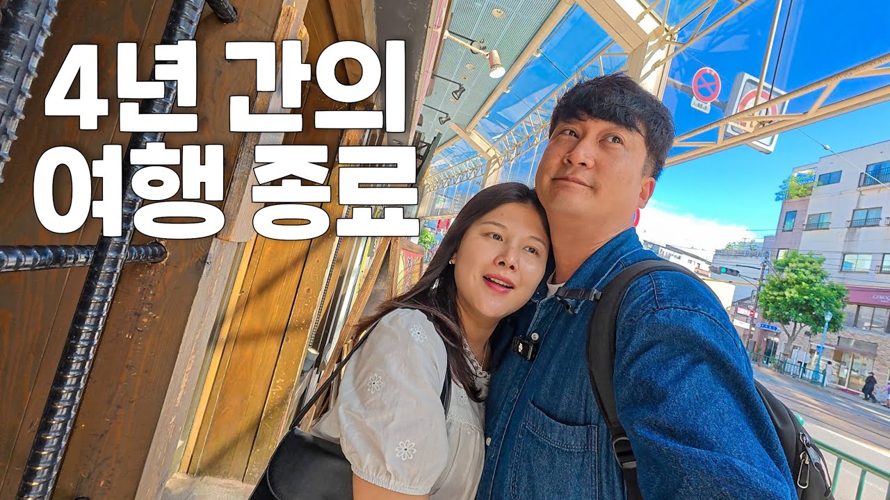 그동안 저희 두사람의 여행기를 시청해주셔서 감사합니다.