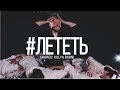 Антон Беляев – Лететь  | хореография: Николай Барнин