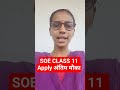 SOE SCHOOL CLASS 11TH ADMISSION APPLY LAST DATE जल्दी करें आवेदन,exam date #soe #soejharkhand