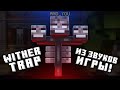 Wither Trap | СДЕЛАЛ ТРЕК ИЗ ЗВУКОВ МАЙНКРАФТ - Minecraft Sounds Music
