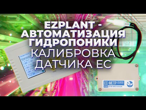 Калибровка датчика минерализации