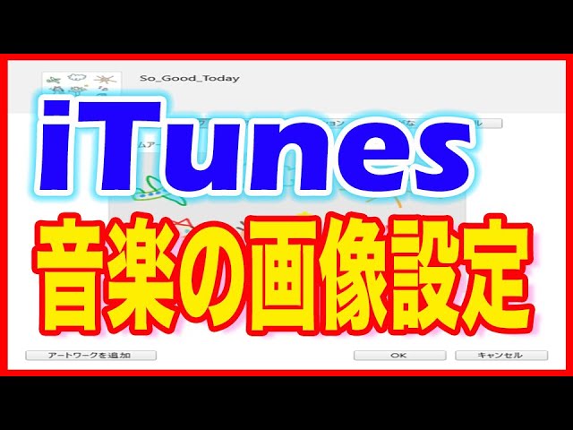 Itunesの使い方 音楽の画像を入手するアルバムワークと画像設定 Youtube