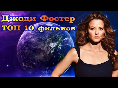 Джоди Фостер ТОП 10 лучших фильмов