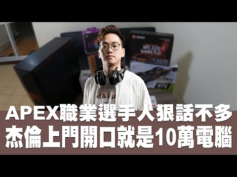 【組電腦系列】APEX職業選手人狠話不多 杰倫上門開口就是10萬電腦電競選手的要求竟然......｜買電腦找喜天｜Feat.  @JieLun