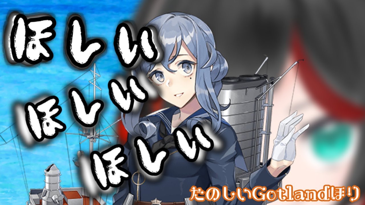 Vtuber 艦これ Gotlandの脳内に強く語りかけながら堀り 清露イクナ Youtube