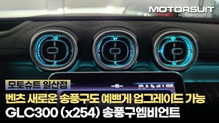 벤츠송풍구엠비언트 X254 W206 벤츠의 정체성 같은 시그니처로 장착완료!