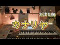 曲集 米津玄師-2- より【カナリヤ】エレクトーン grade6