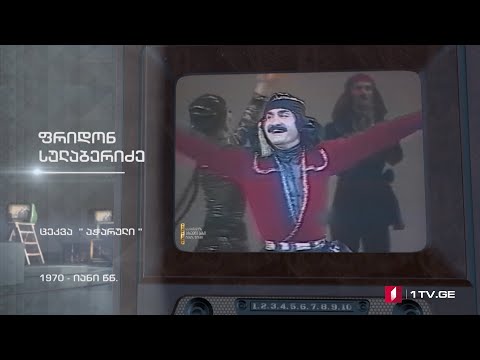 #ტელემუზეუმი ფრიდონ სულაბერიძე - ცეკვა „აჭარული“, 1970-იანი წლები