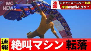 【緊急速報】世界一危険で大事故を起こしまくる絶叫マシーンがある遊園地...【GTA5】【Mrすまない】