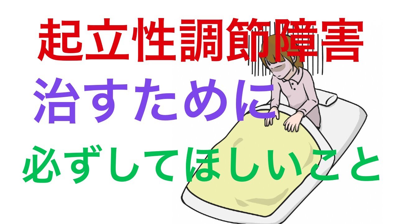 起立 性 調節 障害 大人 に なると 治る