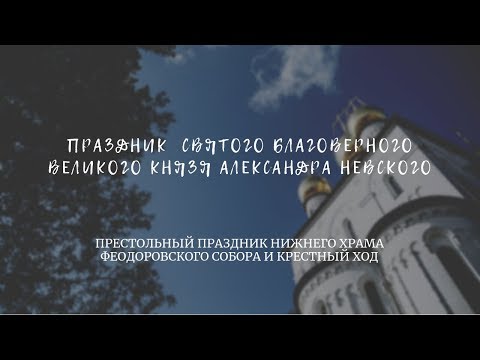 Приход собора принял участие в общегородском праздновании, посвященном св. Александру Невскому