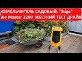 ✅ИЗМЕЛЬЧИТЕЛЬ САДОВЫЙ: "Stiga" Bio Master 2200 ЖЕСТКИЙ ТЕСТ - ДРАЙВ #stiga_bio_master_2200