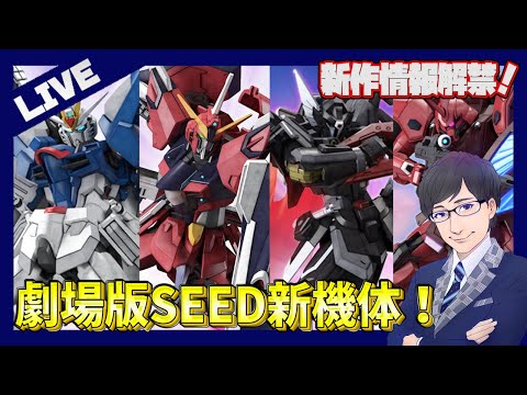 【劇場版SEED】新フリーダムやジャスティスの情報が解禁！シンの機体はまさかの…？【情報解禁！】