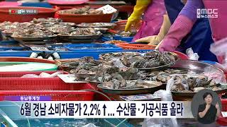 6월 경남 소비자물가 2.2% ↑… 수산물*가공식품 올라 (2025.07.03/뉴스데스크/MBC경남)