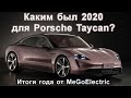 Электромобиль Porsche Taycan и все остальные электромобили Порше. Итоги года 2020 от MeGoElectric