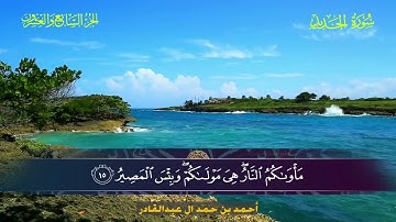 057 سورة الحديد.. أحمد بن حمد ال عبدالقادر