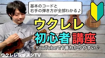 初心者ウクレレレ講座 ウクレレ買ったらみる動画 丁寧解説でウクレレが楽しくなる 初心者ウクレレレ講座 ウクレレ買ったらみる動画 丁寧解説でウクレレが楽しくなる