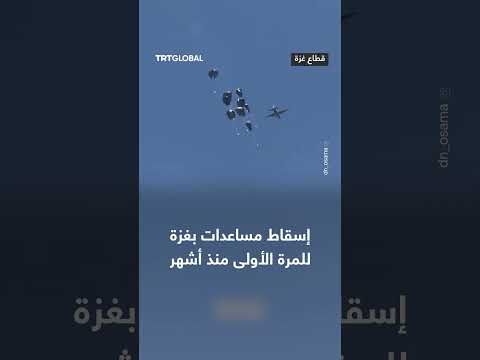 إلقاء مساعدات جوية من طائرات في سماء قطاع غزة