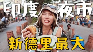 挑戰！印度夜市！新德里最大「月光市集」街頭美食都吃什麼？都有硫黃味？！味道zer 上來