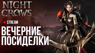 Night Crows ►Вечерние посиделки в этой MMORPG