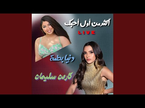Akthar Men Awel Ahebek (feat. Dunia Batma) [Live]