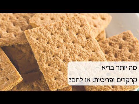 וִידֵאוֹ: מהו הלחם הבריא ביותר