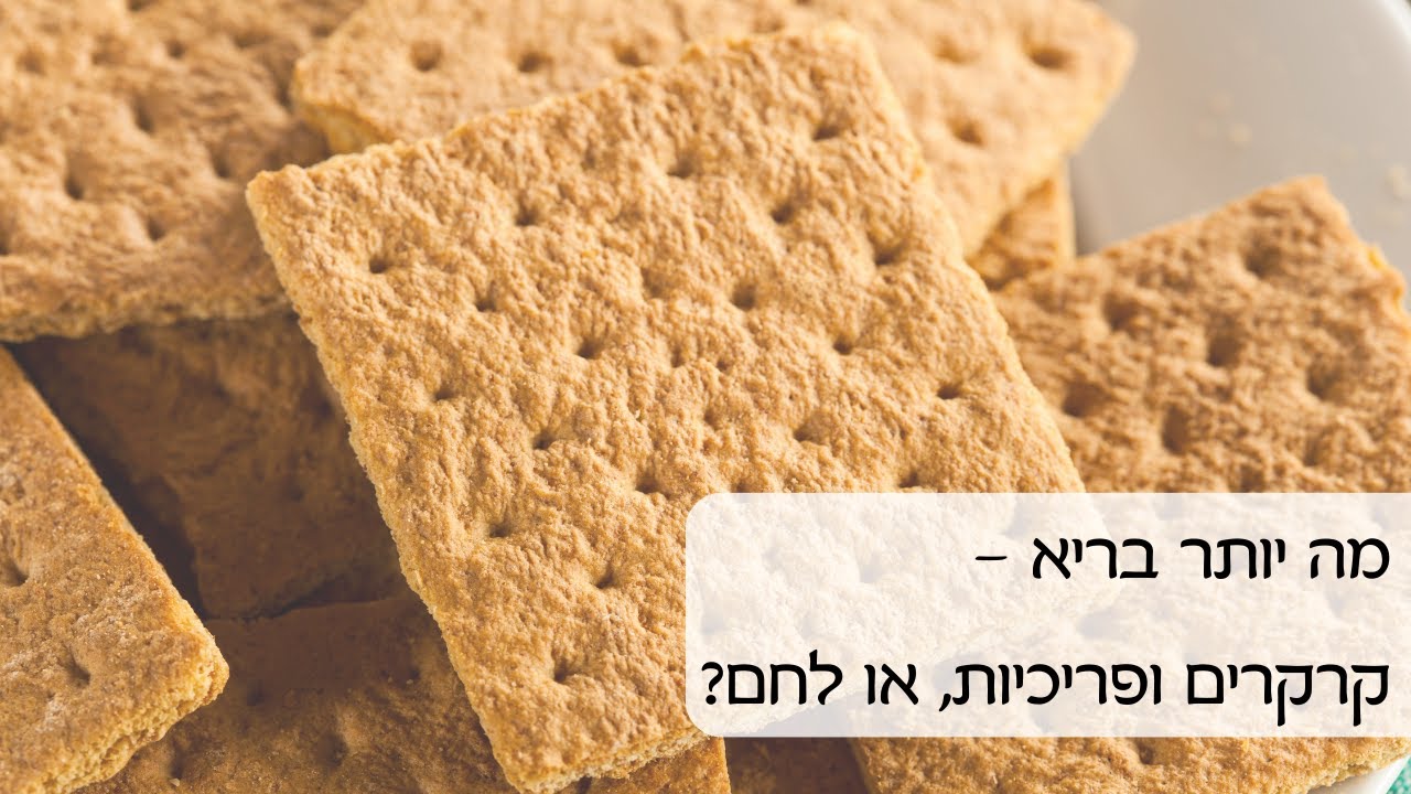 מה יותר בריא - קרקרים ופריכיות, או לחם?