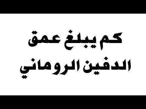 كم يبلغ عمق الدفين الروماني