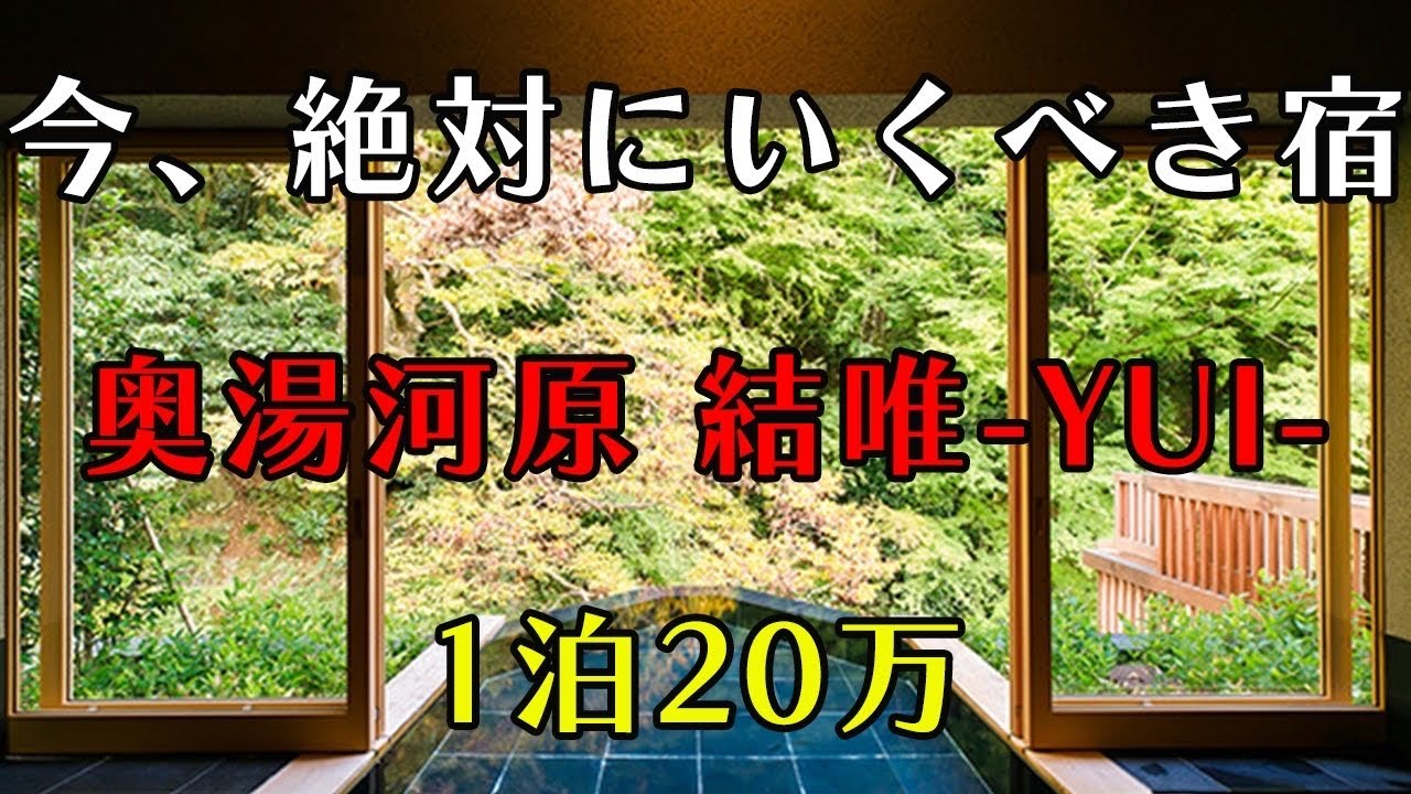 奥湯河原 結唯 絶対に泊まるべし - YouTube