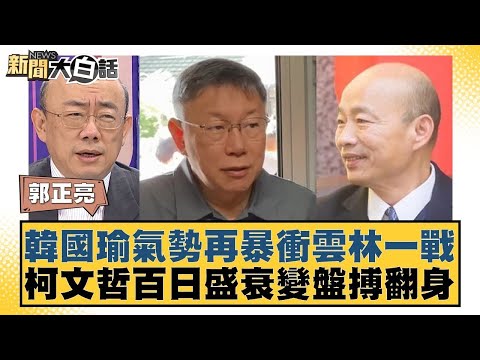 韓國瑜氣勢再暴衝雲林一戰 柯文哲百日盛衰變盤搏翻身 新聞大白話 @tvbstalk