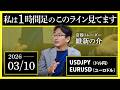 【相場解説】3/10「私は1時間足のこのライン見てます」USDJPY/EURUSD