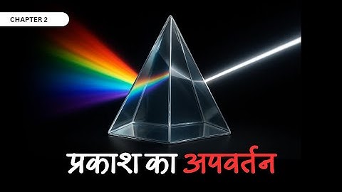 Class 10th physics chapter 2 | प्रकाश का अपवर्तन | Bihar board 3D animation | Ultra 10th 