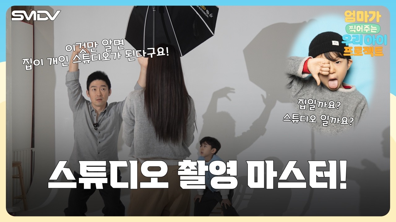 조명 마스터가 되기 위해 스튜디오에 직접 찾아가 봤습니다 | 엄우프 Ep.8 / SMDV X Evoto AI