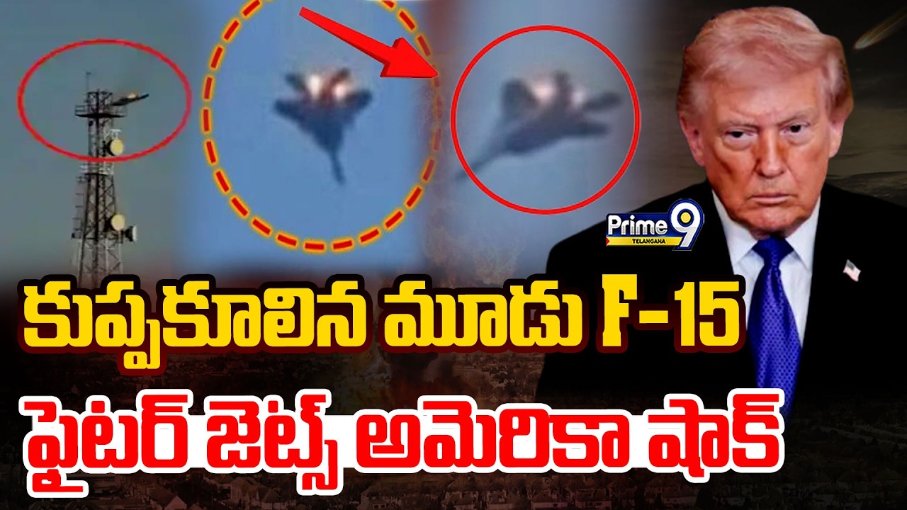 US F-15 Fighter Jet Crashes in Kuwait | కుప్పకూలిన మూడు F-15 ఫైటర్ జెట్స్ అమెరికా షాక్ | Prime9