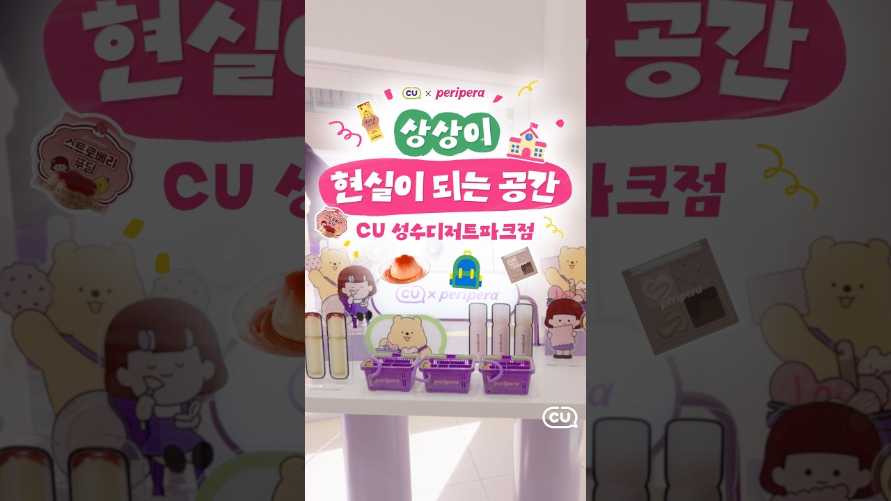 CU에 김페페가 숨어 있다고요? 👀