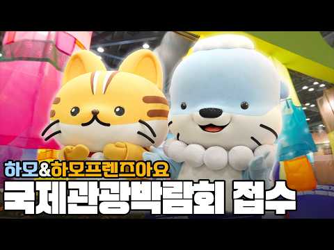 대한민국국제관광박람회 킨텍스 찢어버린 하모와 아요! 그리고 진주 부스 클라스ㄷㄷ
