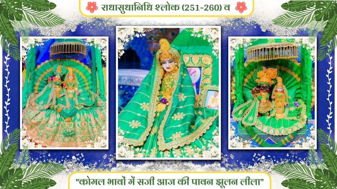 राधासुधानिधि श्लोक (251-260) व 
