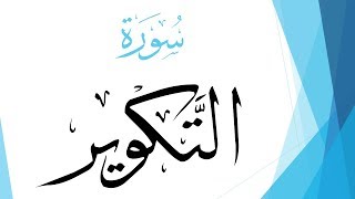 081 سورة التكوير .. مصطفى إسماعيل