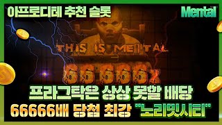[슬롯][슬롯머신] 멘탈 🧡Mental🧡 프라그탁은 상상 못할 배당 66666배 당첨 최강 