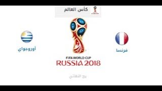 مشاهده مباراه فرنسا والاورجواي بث مباشر  بدون تقطيع Regarder le match France et Uruguay