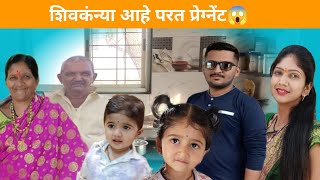 शवकनय आह परत परगनट सगळयन बसल धककShivkanya Lahamge Family Vlog