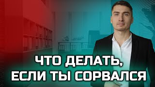 Что делать, если ты сорвался