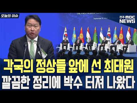각국의 정상들 앞에 선 최태원 깔끔한 정리에 박수 터져 나왔다