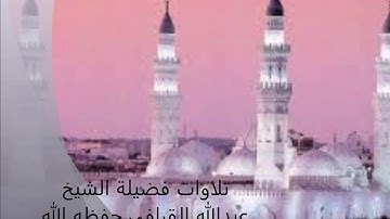 تراويح 1439/9/24هـ لفضيلة الشيخ عبدالله القرافي حفظه الله -ما تيسر من سورة الفتح والحجرات وق