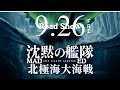 映画 沈黙の艦隊 北極海大海戦 主演 大沢たかお 終幕の先に 未来を託す MAD 劇場版2025年9月26日公開 オリジナルテーマソングED曲